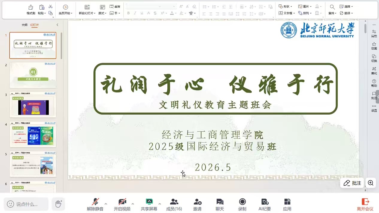 图 2 本科2025级国际经济与贸易班开展线上主题班会.jpg